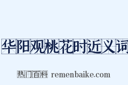 华阳观桃花时近义词是什么意思的图片
